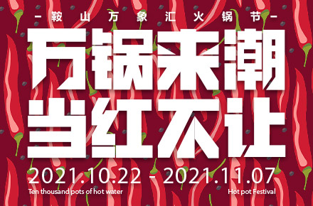 万象汇火锅节