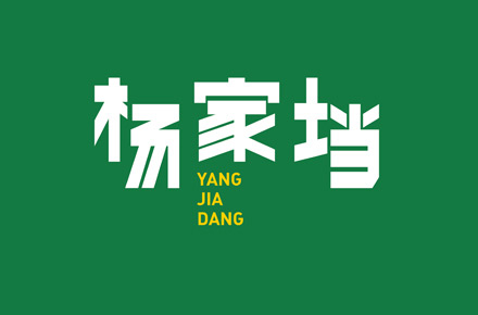 楊家垱