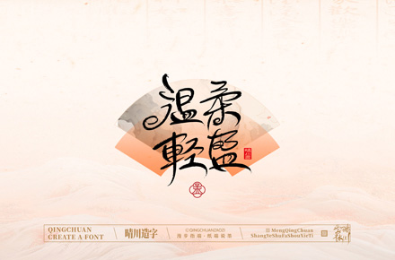 手寫書法漢字｜孟晴川