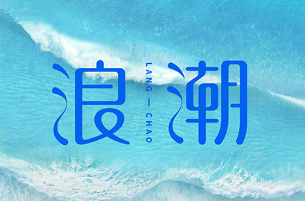 字体设计（第五弹）