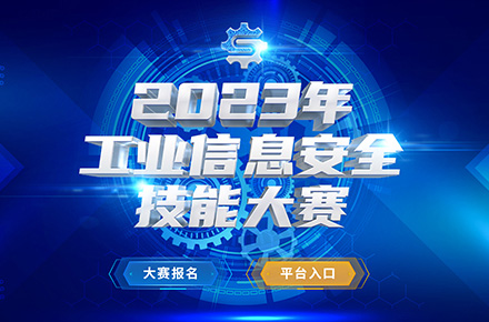 工業信息安全技能大賽專題頁