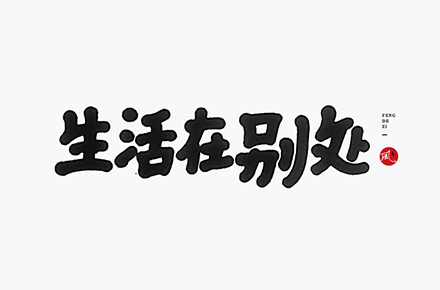 手写书法字体设计