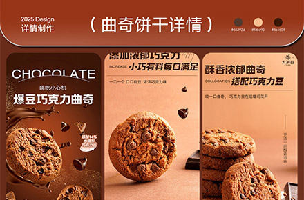 餅干電商詳情頁案例分享