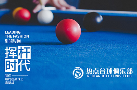 台球厅海报