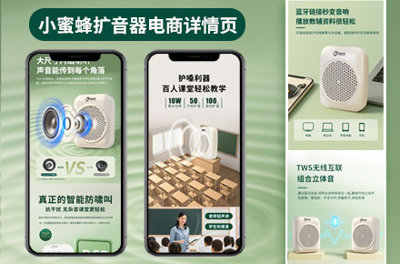 小蜜蜂擴音器電商詳情頁