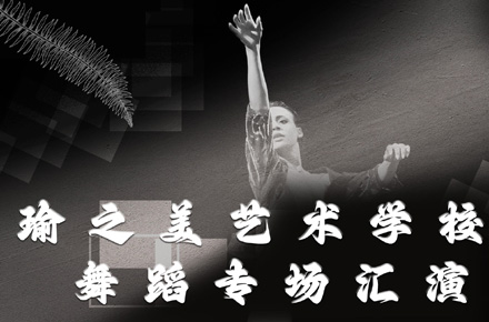 舞蹈专场汇演海报