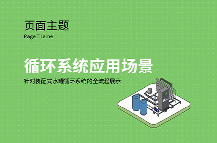 循环系统应用场景插画