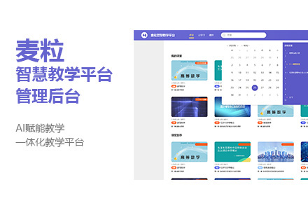 麦粒智慧教学平台管理后台
