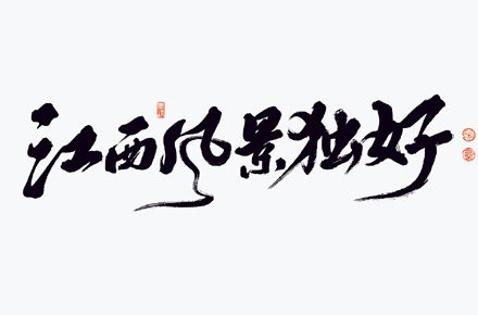 手写书法字体设计