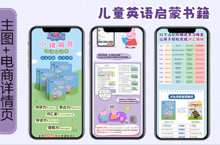 兒童英語啟蒙書籍類電商設計