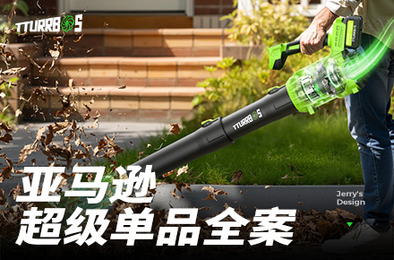 亞馬遜Amazon超級單品視覺全案