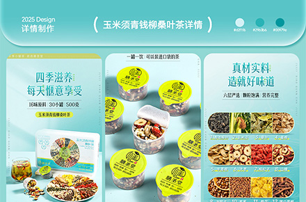 玉米须茶电商详情页案例分享