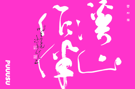 書法字记