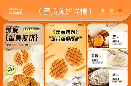 蛋黃煎餅電商詳情頁設計