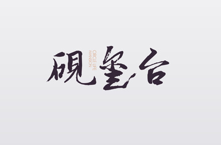 硯璽臺