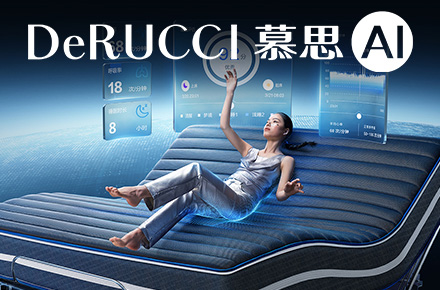 DeRUCCI 慕思AI智能床T11+全案升级