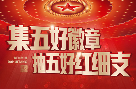 人民大會堂紅細支集卡活動
