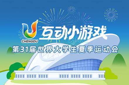 大运会互动小游戏