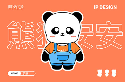 IP形象設計-熊貓安安