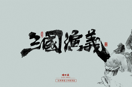 晴川手寫｜三國演義章節(jié)(肆)