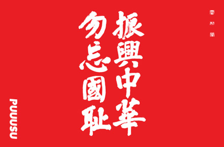 書法字記