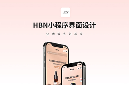 HBN小程序界面设计