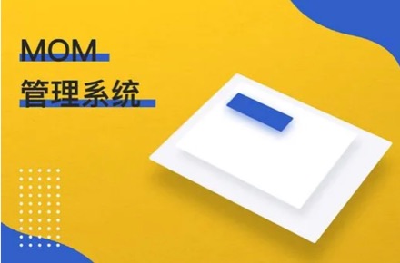 B端產品-MOM管理系統