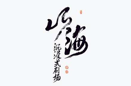 手写书法字体设计