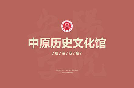中原歷史文化館