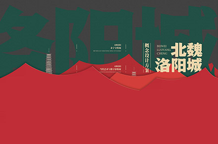 北魏洛陽城概念設計方案