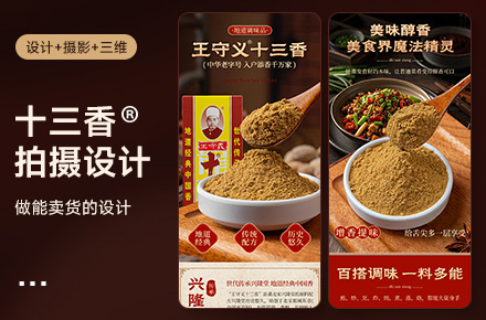 食品类 I 十三香拍摄+设计