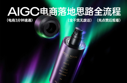 AIGC電商落地全流程（附干貨教程+精品LORA分享）