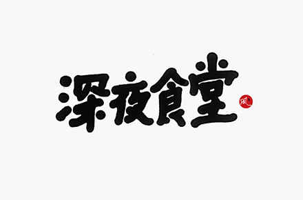 手寫書法字體設計