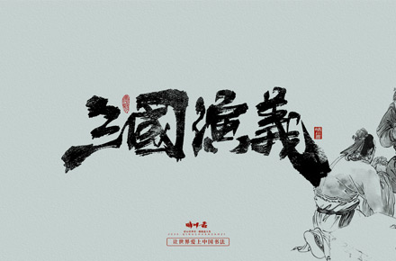 晴川手寫｜三國演義章節(jié)(叁)