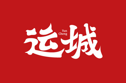 字体设计