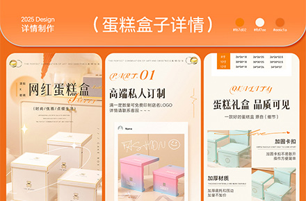 蛋糕盒電商詳情頁案例分享