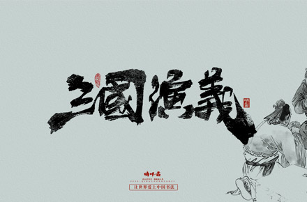 晴川手寫｜三國演義章節(貳)