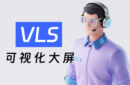 可视化大屏设计