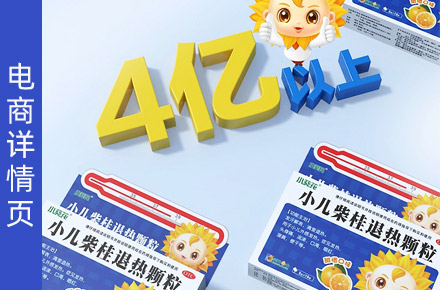 小儿退烧药 详情页