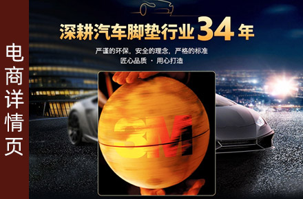 汽车脚垫 详情页