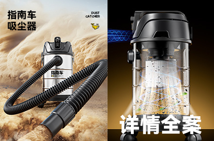指南車 工業(yè)吸塵器詳情頁全案 渲染 動圖 策劃 視覺