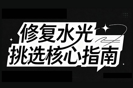 修复水光挑选核心指南 字体设计  毛笔字 艺术字 手写体 字体设计  医美艺术字设计 医美字体设计