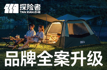 探险者露营品牌全案战略升级【潜云品牌咨询】