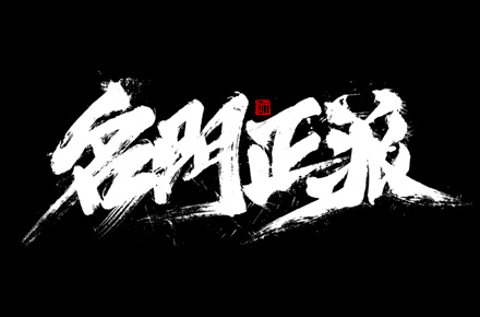 手写分享｜近期手写字体设计案例