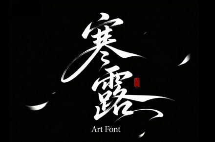 节日字体海报-寒露