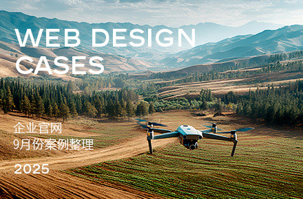 2025年9月企业官网案例