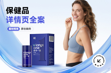 X3 保健食品详情页全案 维生素D胶囊/压片糖果/参精片