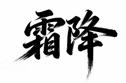 霜降字体设计 节日字体设计