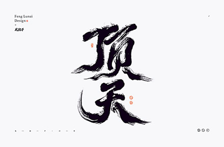 手写书法字体设计