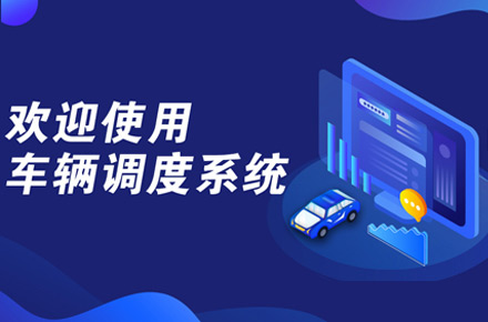 智慧调度派车APP